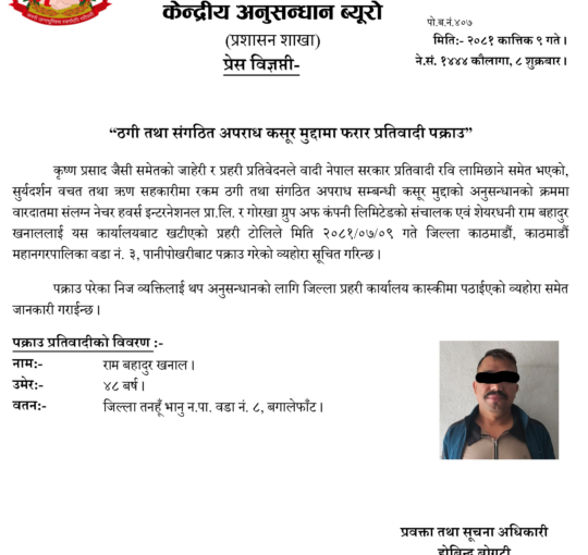 गोरखा ग्रुप अफ कम्पनीका सञ्चालक रामबहादुर खनाल पक्राउ 1 Pakrau 1729853100