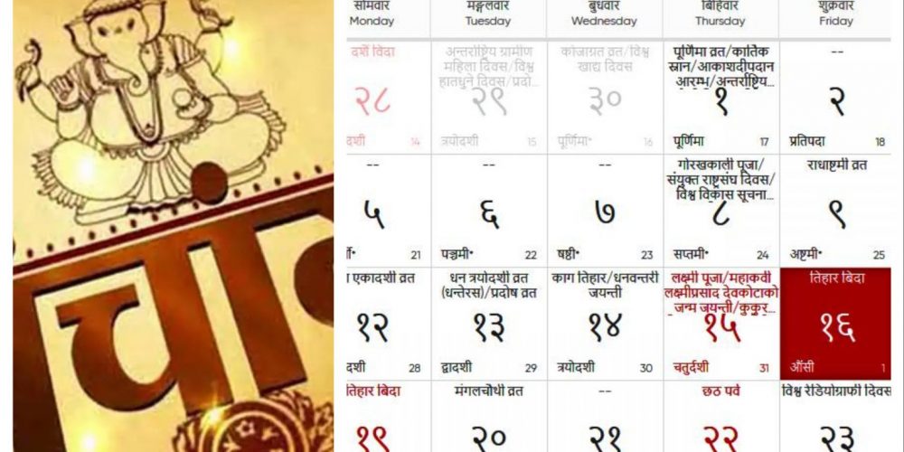 आज तिहारको कुनै पर्व छैनः नेपाल पञ्चांग निर्णायक विकास