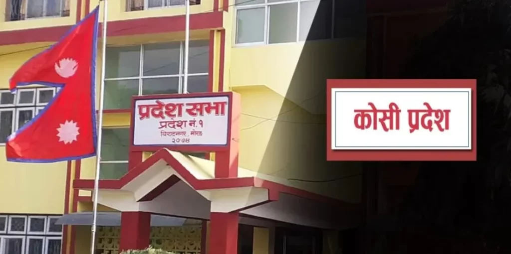 कोशी प्रदेशसभा बैठकमा विधेयक स्वीकृत
