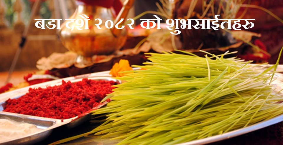 बडा दशै २०८२ को शुभसाईतहरु