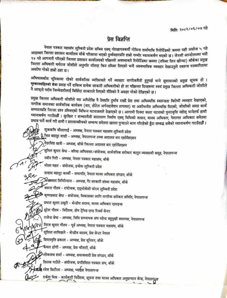 रिपोर्टिङका क्रममा बाँके जिल्लाका सिडिओले अस्वभाविक व्यवहार देखाएको भन्दै संयुक्त प्रेस विज्ञप्ती जारीः