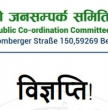 विशेष महाधिवेशनमा सहभागि नहुन जनसम्पर्क समिति जर्मनीको आग्रह