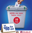 निर्वाचन आउन अव १७ दिन बाँकी : आजदेखि प्रचारप्रसार