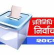 निर्वाचन आउन ११ दिन बाँकी, ६ हजार ७४३ वडामा मतदाता शिक्षा कार्यक्रम जारी