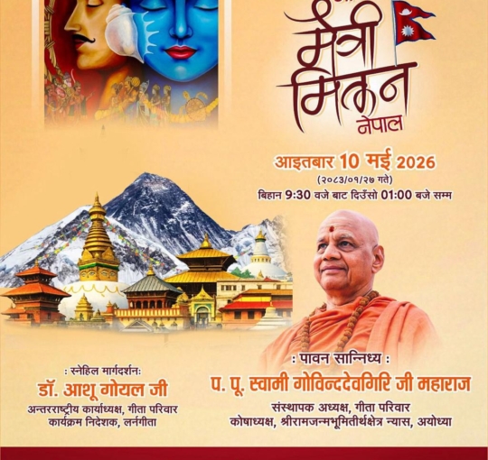 काठमाडौँमा ‘गीता मैत्री मिलन’ कार्यक्रम हुँदै